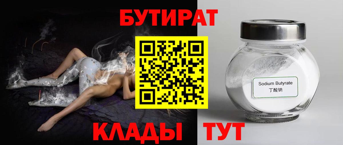 Бутират 1.4BDO  Вход с VPN  Киселёвск 